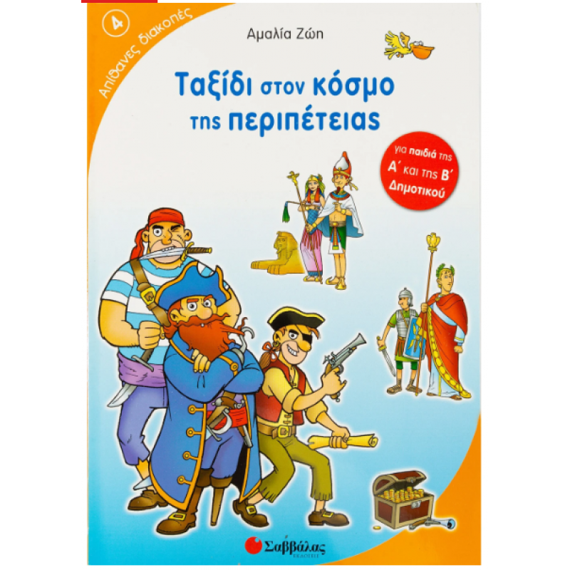 Ταξίδι Στον Κόσμο Της Περιπέτειας Ν4 |Για Παιδιά Της Α΄  Και Της Β΄  Δημοτικού Εκδόσεις Σαββάλας