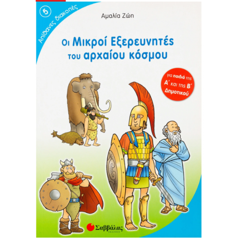 Οι Μικροί Εξερευνητές Του Κόσμου Νο5 Εκδόσεις Σαββάλας 