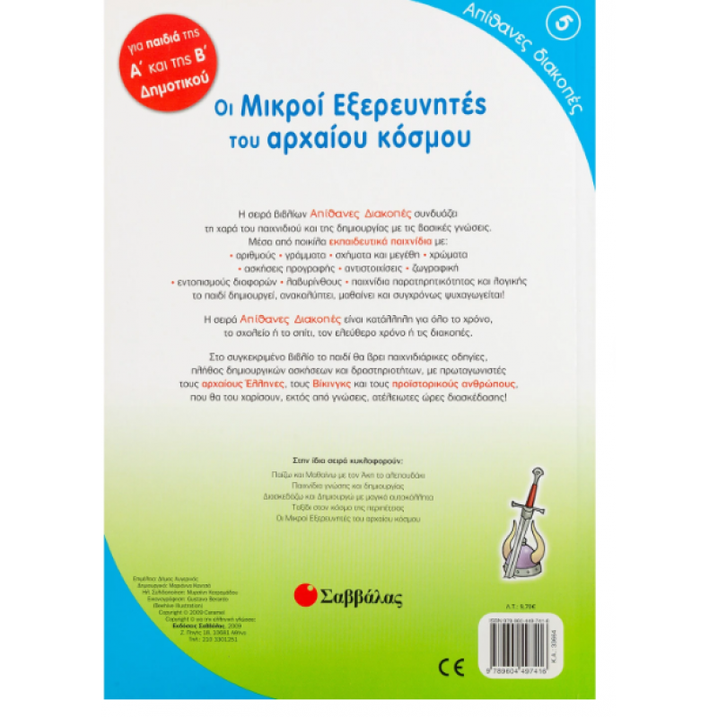 Οι Μικροί Εξερευνητές Του Κόσμου Νο5 Εκδόσεις Σαββάλας 