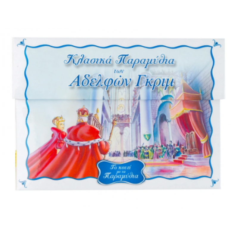 Το Κουτί Με Τα Παραμύθια |Κλασικά Παραμύθια Των Αδελφών Γκριμ Εκδόσεις Σαββάλας