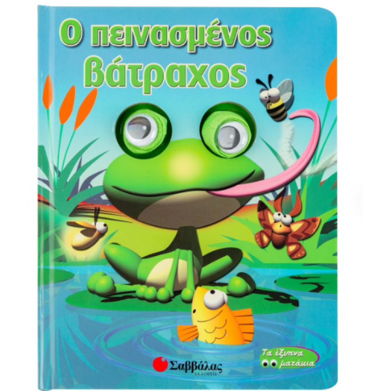 Ο Πεινασµένος Βάτραχος Εκδόσεις Σαββάλας