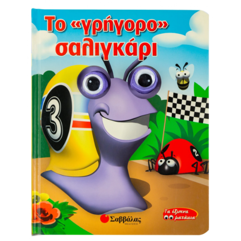 Το "Γρήγορο" Σαλιγκάρι |Hewat Katie Εκδόσεις Σαββάλας