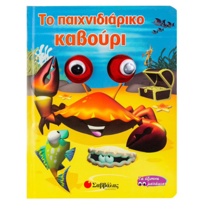 Το Παιχνιδιάρικο Καβούρι |Tovey Peter Εκδόσεις Σαββάλας