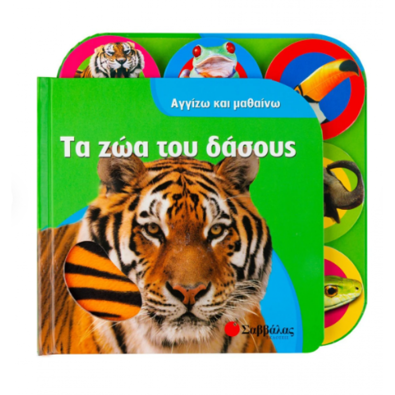 Τα Ζώα Του Δάσους |Cuthbert Kate Εκδόσεις Σαββάλας