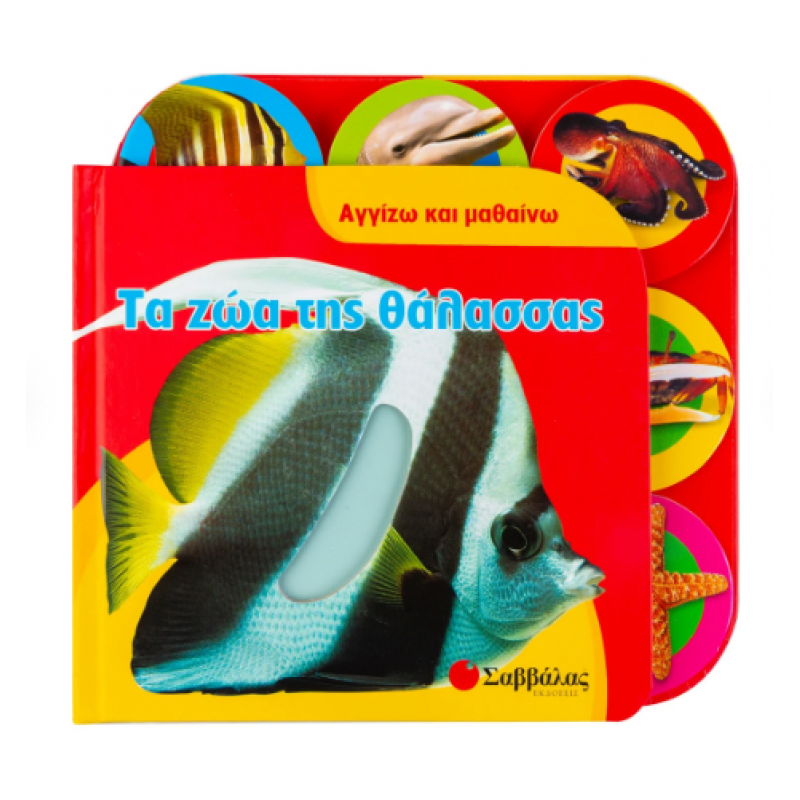 Τα Ζώα Της Θάλασσας |Cuthbert Kate Εκδόσεις Σαββάλας