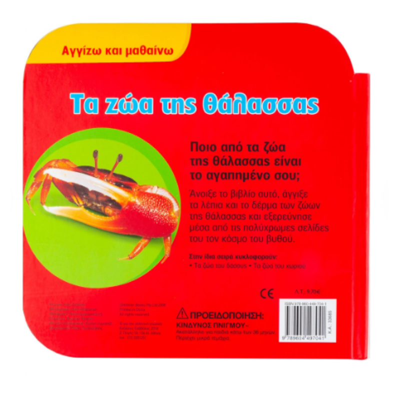 Τα Ζώα Της Θάλασσας |Cuthbert Kate Εκδόσεις Σαββάλας