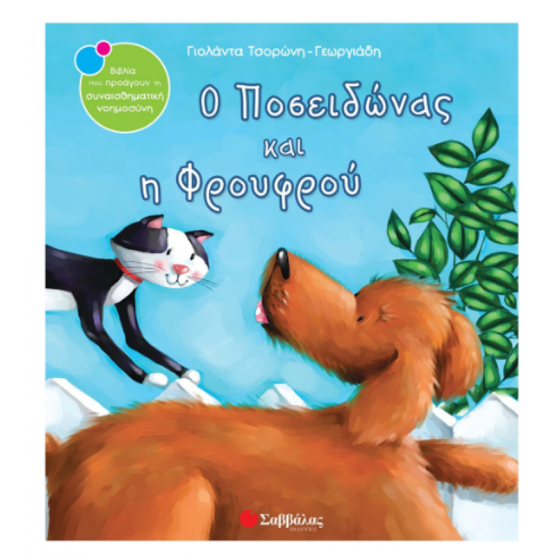 Ο Ποσειδώνας Και Η Φρουφρού -Τσορώνη Εκδόσεις Σαββάλας