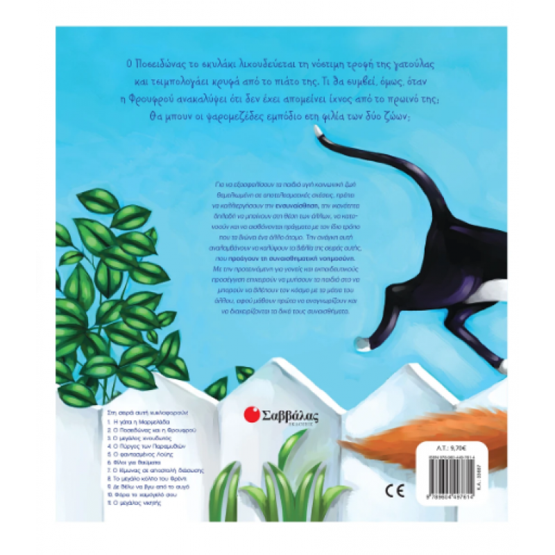 Ο Ποσειδώνας Και Η Φρουφρού -Τσορώνη Εκδόσεις Σαββάλας