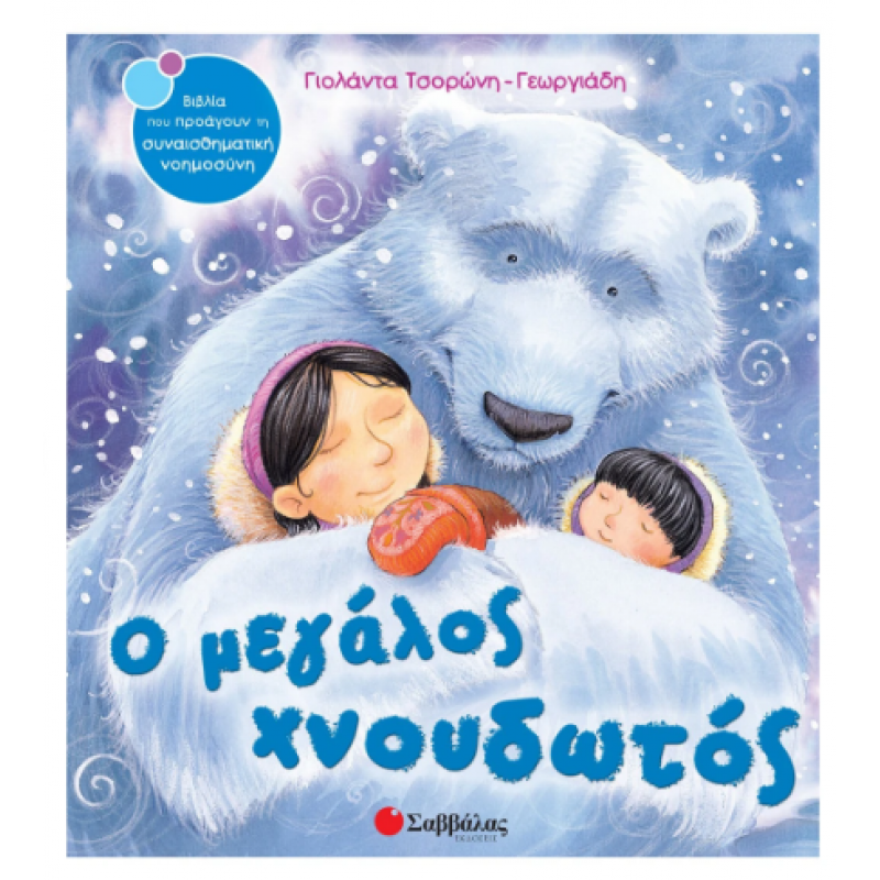 Ο Μεγάλος Χνουδωτός -Τσορώνη Εκδόσεις Σαββάλας