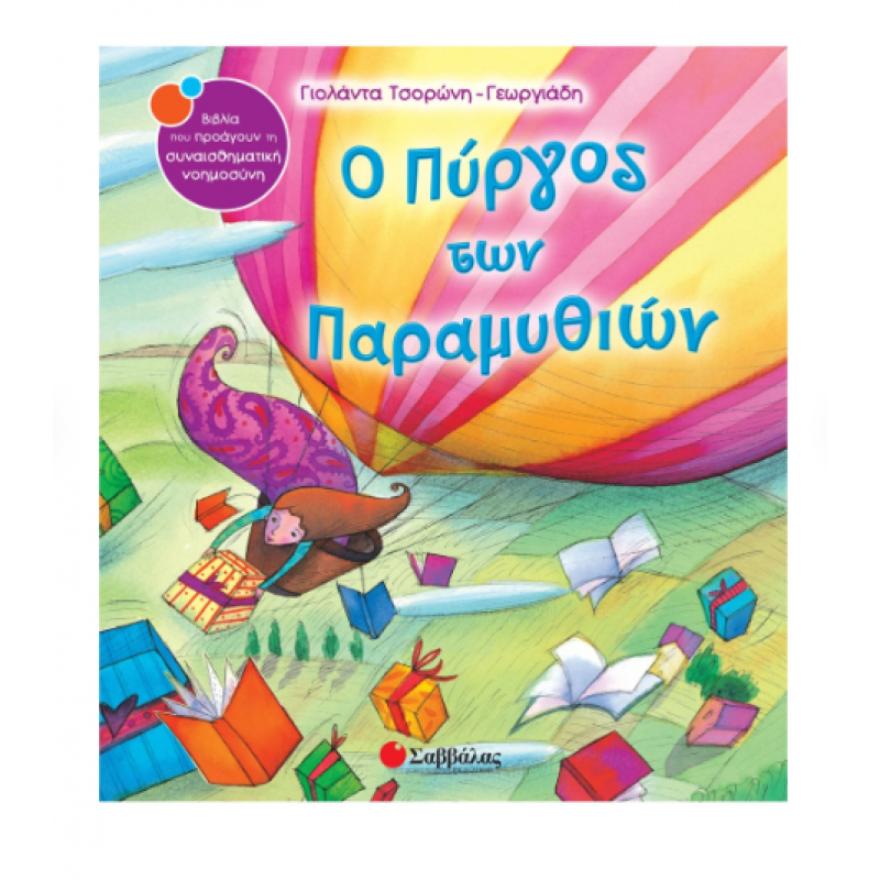 Ο Πύργος Των Παραμυθιών -Τσορώνη Εκδόσεις Σαββάλας