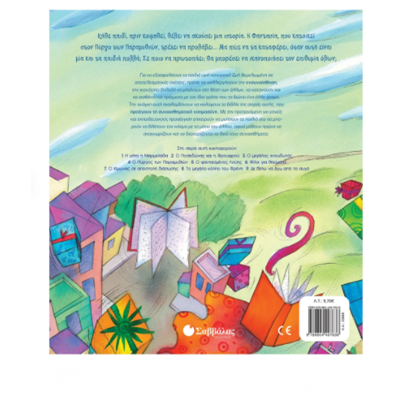 Ο Πύργος Των Παραμυθιών -Τσορώνη Εκδόσεις Σαββάλας