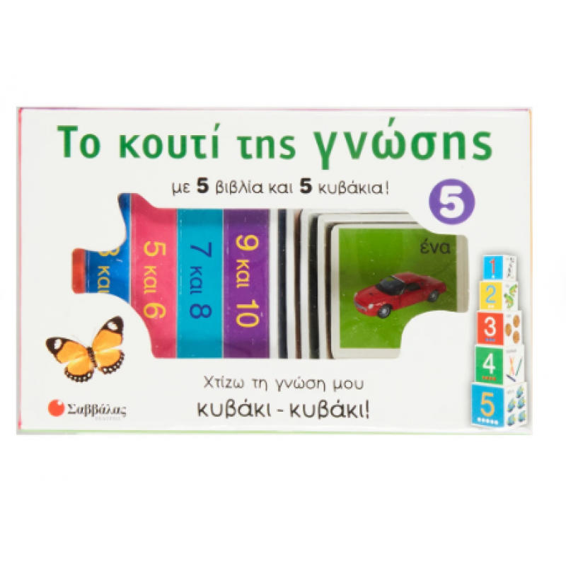 Το Κουτί Της Γνώσης Ν5: Οι Αριθμοί Από Το 1 Έως Το 10 Εκδόσεις Σαββάλας