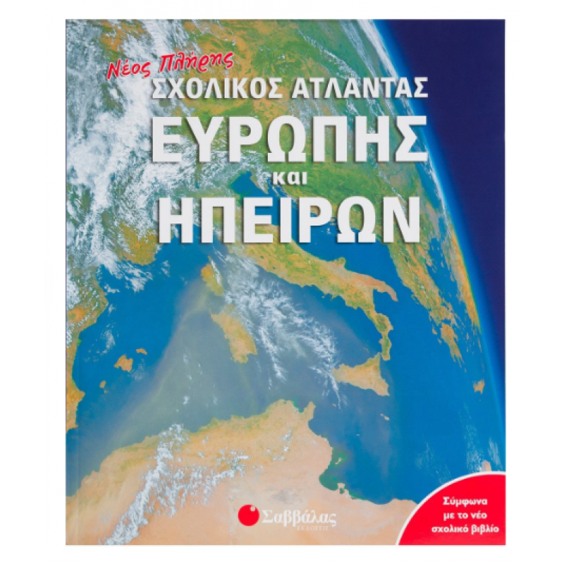 Νέος πλήρης σχολικός Άτλαντας Ευρώπης και Ηπείρων |Picthall C., Gunzi C Εκδόσεις Σαββάλας