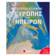 Νέος πλήρης σχολικός Άτλαντας Ευρώπης και Ηπείρων |Picthall C., Gunzi C Εκδόσεις Σαββάλας