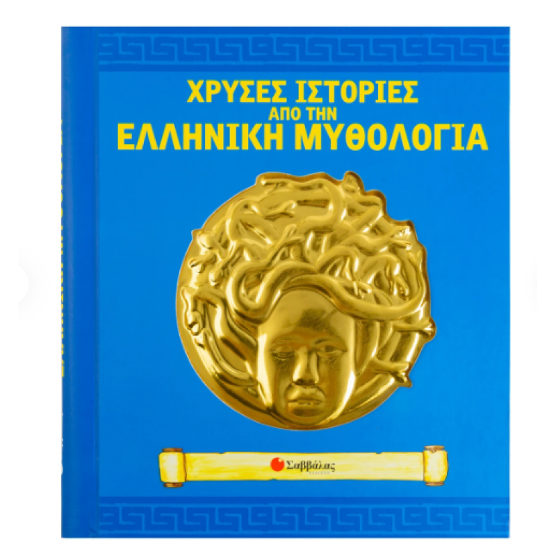 Χρυσές Ιστορίες Από Την Ελληνική Μυθολογία: Το πιθάρι Της Πανδώρας. Η Μέδουσα. Ο Δούρειος Ίππος.| Εκδόσεις Σαββάλας Χρυσές Ιστορίες Από Την Ελληνική Μυθολογία: Το πιθάρι Της Πανδώρας. Η Μέδουσα. Ο Δούρειος Ίππος.| Εκδόσεις Σαββάλας