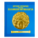 Χρυσές Ιστορίες Από Την Ελληνική Μυθολογία: Το πιθάρι Της Πανδώρας. Η Μέδουσα. Ο Δούρειος Ίππος.| Εκδόσεις Σαββάλας