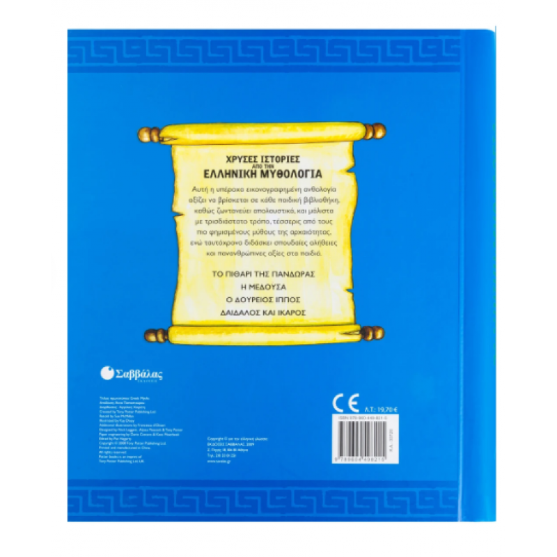 Χρυσές Ιστορίες Από Την Ελληνική Μυθολογία: Το πιθάρι Της Πανδώρας. Η Μέδουσα. Ο Δούρειος Ίππος.| Εκδόσεις Σαββάλας Χρυσές Ιστορίες Από Την Ελληνική Μυθολογία: Το πιθάρι Της Πανδώρας. Η Μέδουσα. Ο Δούρειος Ίππος.| Εκδόσεις Σαββάλας