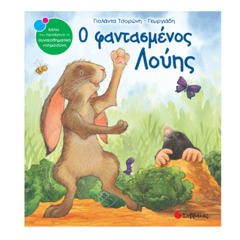 Ο Φαντασμένος Λούης Εκδόσεις Σαββάλας