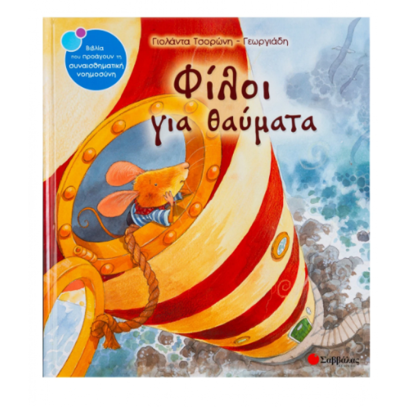 Φίλοι Για Θαύματα |Τσορώνη-Γεωργιάδη Γ. Εκδόσεις Σαββάλας