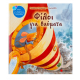 Φίλοι Για Θαύματα |Τσορώνη-Γεωργιάδη Γ. Εκδόσεις Σαββάλας