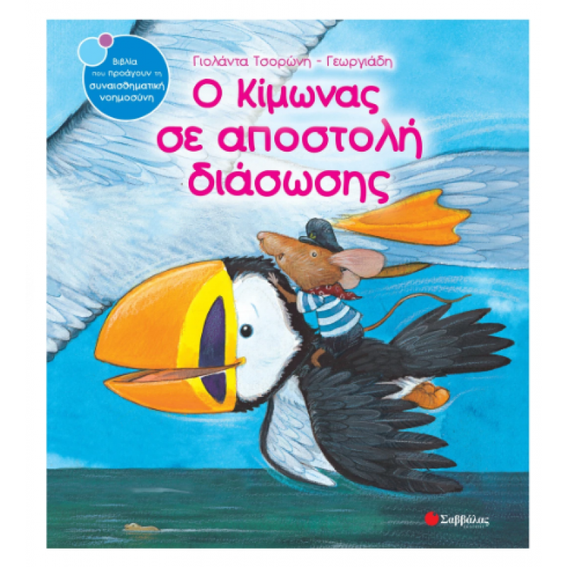 Ο Κίμωνας Σε Αποστολή Διάσωσης -Τσορώνη Εκδόσεις Σαββάλας