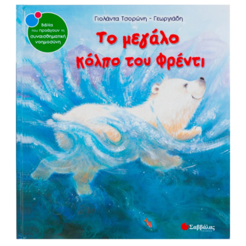 Το Μεγάλο Κόλπο Του Φρέντι |Τσορώνη-Γεωργιάδη Γιολάντα Εκδόσεις Σαββάλας