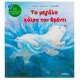 Το Μεγάλο Κόλπο Του Φρέντι |Τσορώνη-Γεωργιάδη Γιολάντα Εκδόσεις Σαββάλας