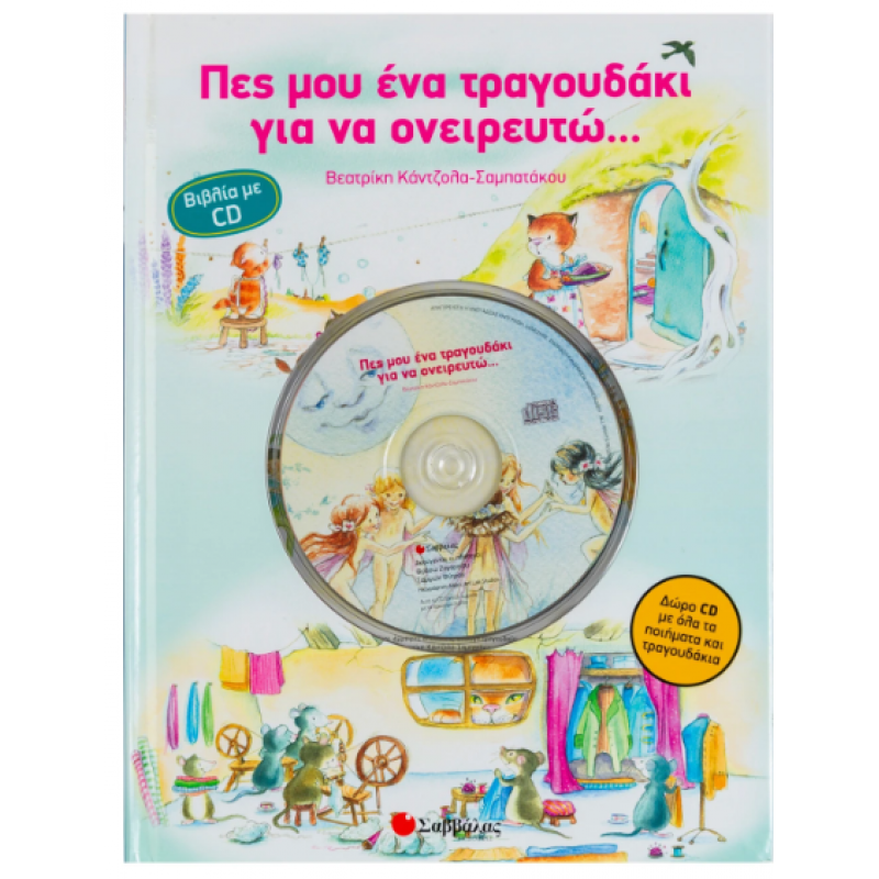 Πες Μου Ένα Τραγουδάκι Για Να Ονειρευτώ...Βιβλία Με CD Εκδόσεις Σαββάλας
