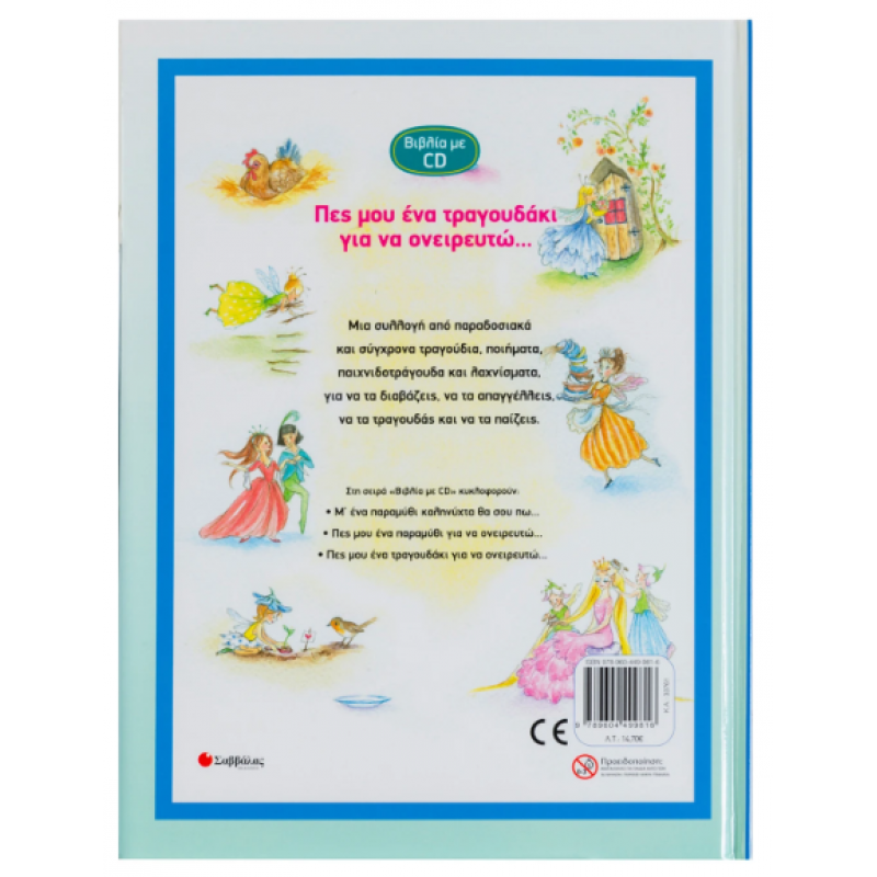 Πες Μου Ένα Τραγουδάκι Για Να Ονειρευτώ...Βιβλία Με CD Εκδόσεις Σαββάλας