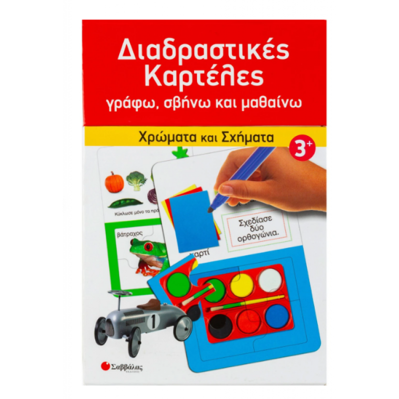 Διαδραστικές Καρτέλες: Γράφω, Σβήνω Και Μαθαίνω | Χρώματα Και Σχήματα | Εκδόσεις Σαββάλας