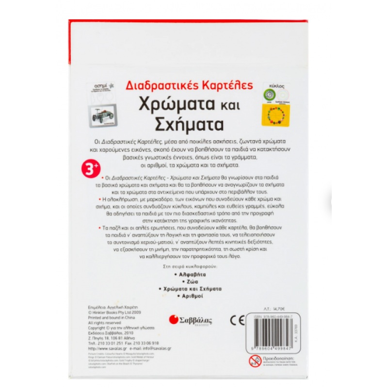 Διαδραστικές Καρτέλες: Γράφω, Σβήνω Και Μαθαίνω | Χρώματα Και Σχήματα | Εκδόσεις Σαββάλας