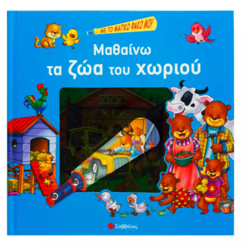 Μαθαίνω Τα Ζώα Του Χωριού Με Μαγικό Φακό Εκδόσεις Σαββάλας