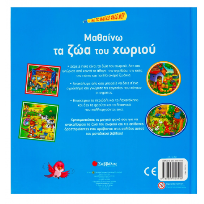 Μαθαίνω Τα Ζώα Του Χωριού Με Μαγικό Φακό Εκδόσεις Σαββάλας