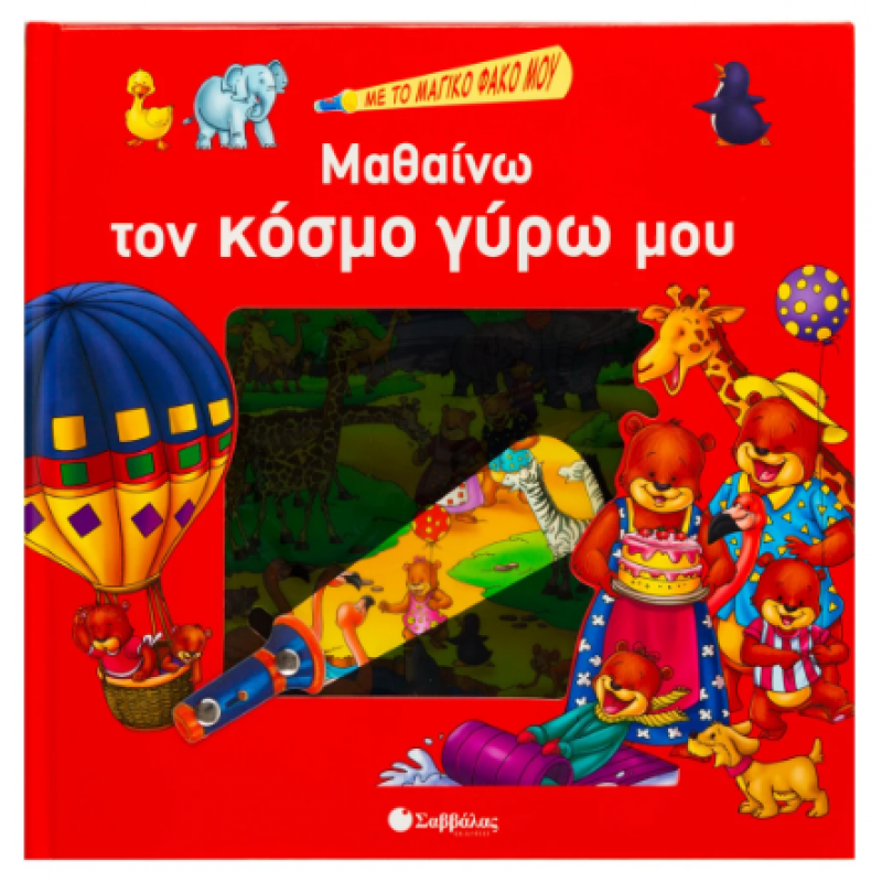 Μαθαίνω Τον Κόσμο Γύρω Μου Με Μαγικό Φακό Εκδόσεις Σαββάλας