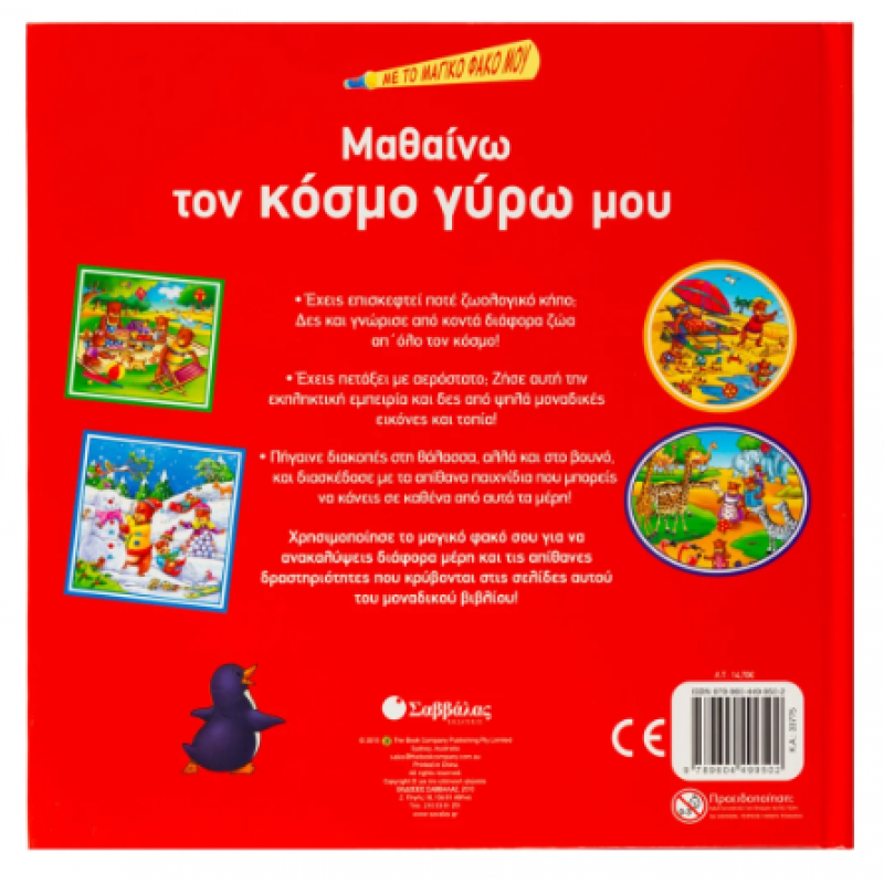 Μαθαίνω Τον Κόσμο Γύρω Μου Με Μαγικό Φακό Εκδόσεις Σαββάλας