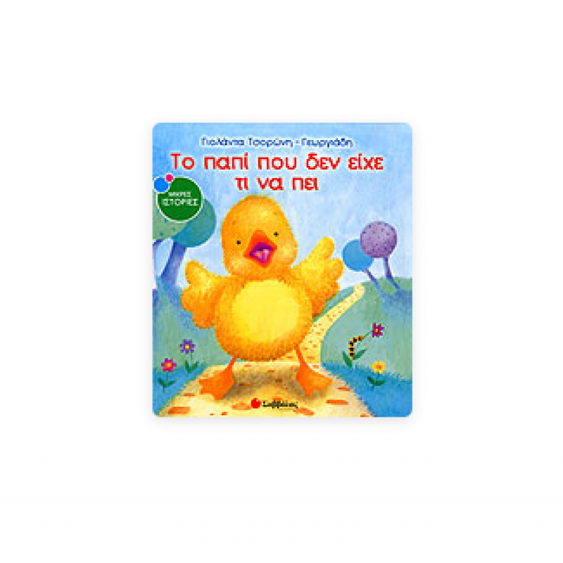 Το Παπί Που Δεν Είχε Τι Να Πει Ν1 |Τσορώνη Γεωργιάδη Γ.|Εκδόσεις Σαββάλας