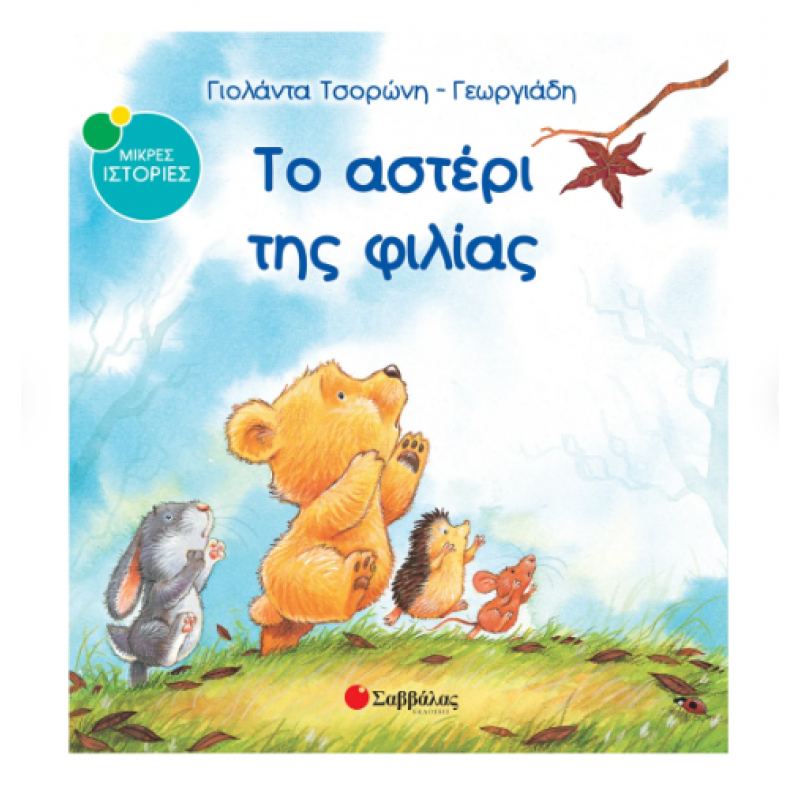 Το Αστέρι Της Φιλίας Ν2 |Μικρές Ιστορίες |Τσορώνη-Γεωργιάδη Γιολ. Εκδόσεις Σαββάλας