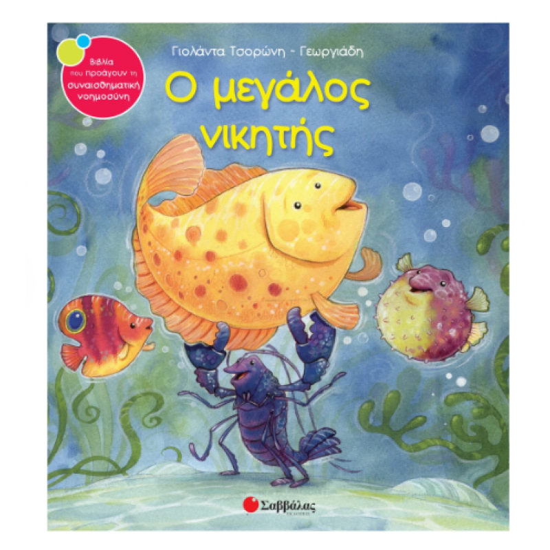 Ο Μεγάλος Νικητής -Τσορώνη Εκδόσεις Σαββάλας