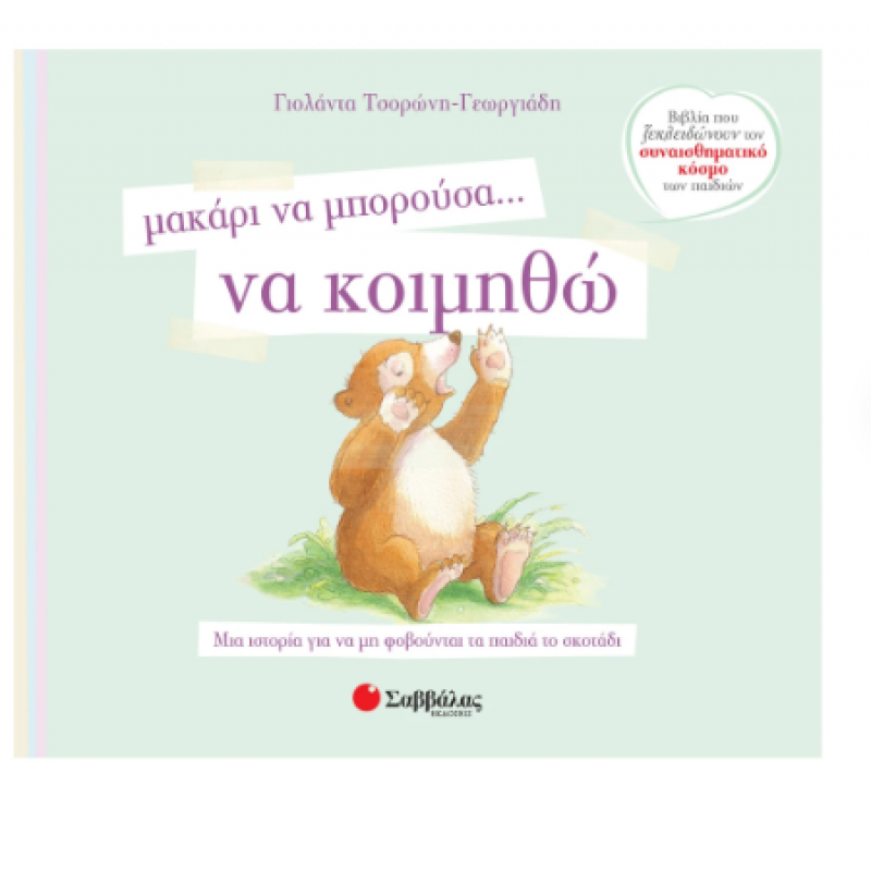 Μακάρι Να Μπορούσα Να Κοιμηθώ Ν1 (Τσορώνη) Εκδόσεις Σαββάλας