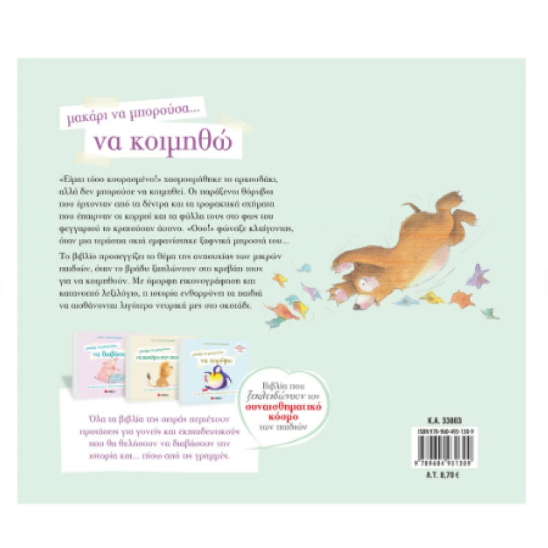 Μακάρι Να Μπορούσα Να Κοιμηθώ Ν1 (Τσορώνη) Εκδόσεις Σαββάλας