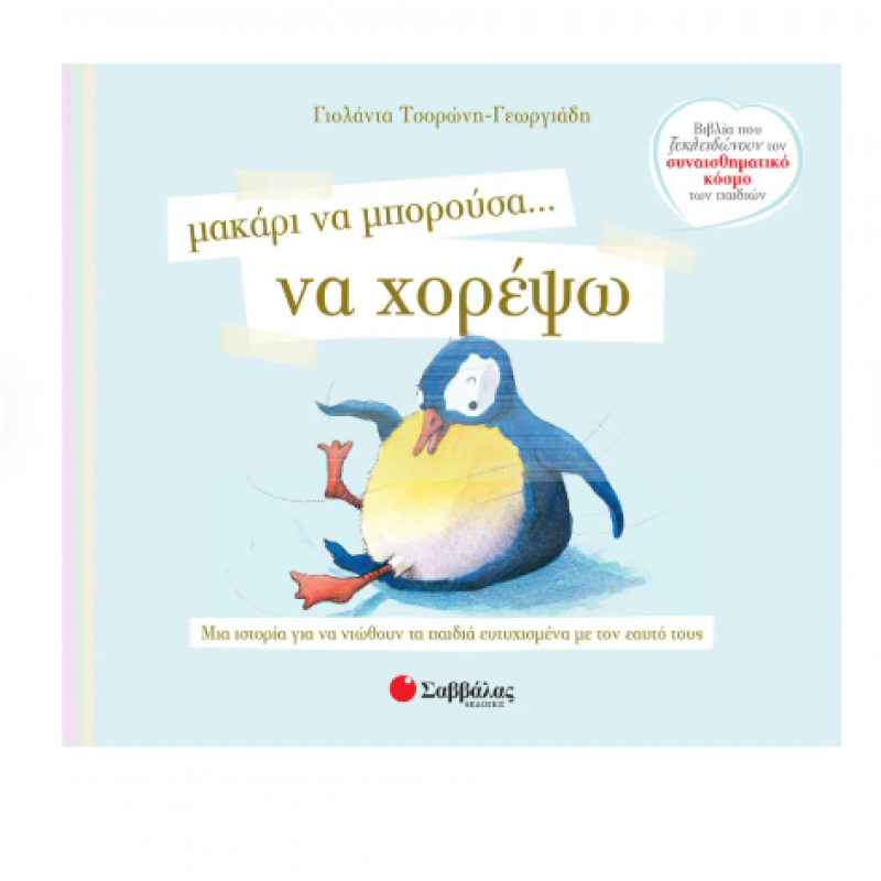 Μακάρι Να Μπορούσα...Να Χορέψω Ν4 (Τσορώνη) Εκδόσεις Σαββάλας