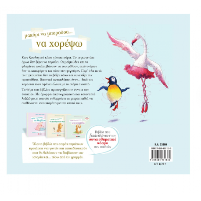 Μακάρι Να Μπορούσα...Να Χορέψω Ν4 (Τσορώνη) Εκδόσεις Σαββάλας