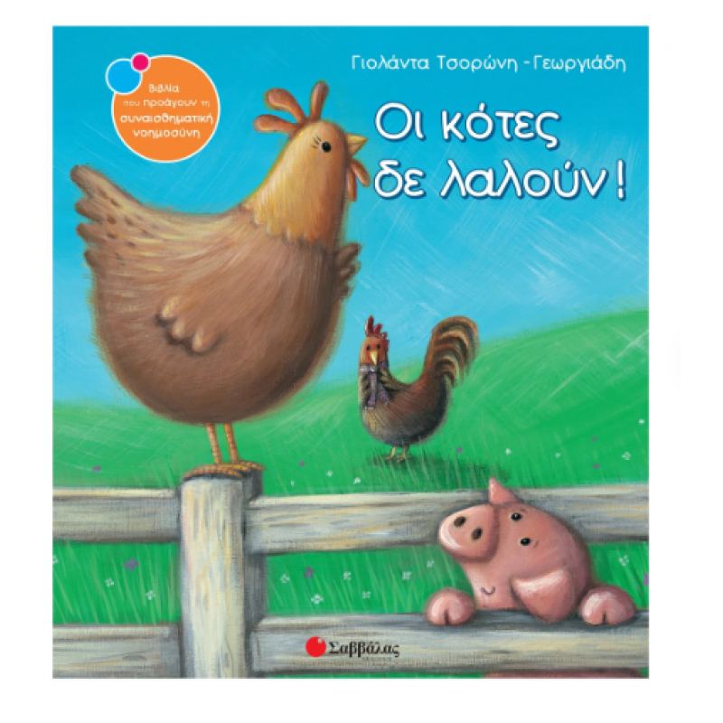 Οι Κότες Δε Λαλούν! Ν13 -Τσορώνη Εκδόσεις Σαββάλας