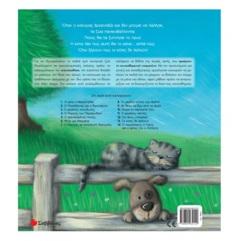 Οι Κότες Δε Λαλούν! Ν13 -Τσορώνη Εκδόσεις Σαββάλας