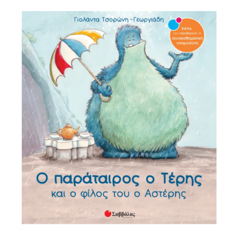 Ο Παράταιρος Ο Τέρης Και Ο Φίλος Του Ο Αστέρης Ν14 (Τσορώνη) Εκδόσεις Σαββάλας