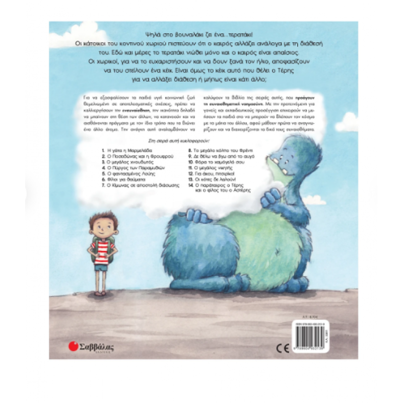Ο Παράταιρος Ο Τέρης Και Ο Φίλος Του Ο Αστέρης Ν14 (Τσορώνη) Εκδόσεις Σαββάλας