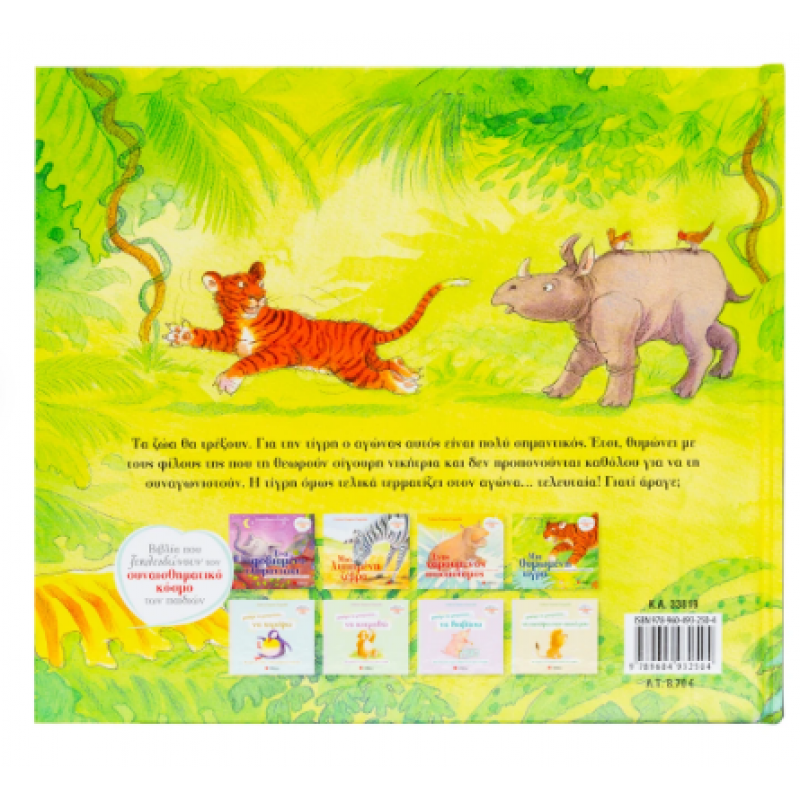 Μια Θυμωμένη Τίγρη Εκδόσεις Σαββάλας