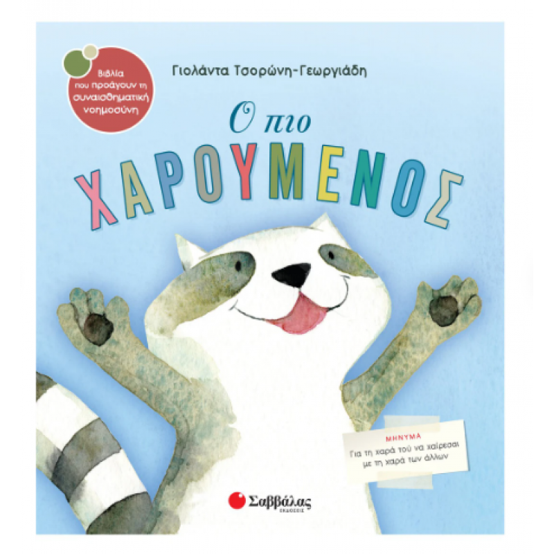 Ο Πιο Χαρούμενος Ν19 -Τσορώνη Εκδόσεις Σαββάλας