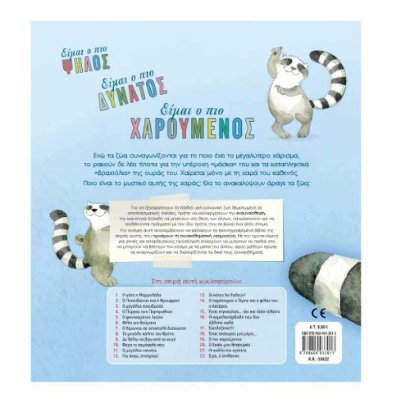 Ο Πιο Χαρούμενος Ν19 -Τσορώνη Εκδόσεις Σαββάλας