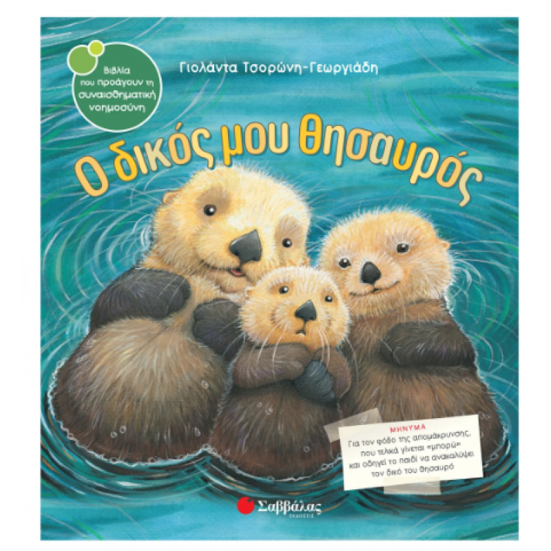 Ο δικός μου θησαυρός - Τσορώνη Εκδόσεις Σαββάλας